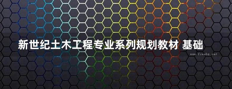 新世纪土木工程专业系列规划教材 基础工程  第2版 石名磊  2015年版